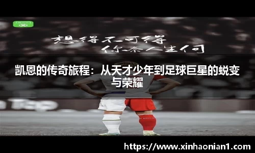 凯恩的传奇旅程：从天才少年到足球巨星的蜕变与荣耀