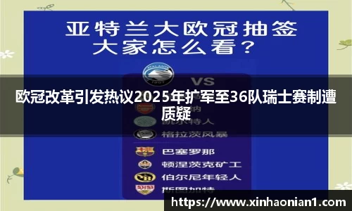 欧冠改革引发热议2025年扩军至36队瑞士赛制遭质疑