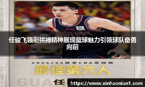 任骏飞领衔拼搏精神展现篮球魅力引领球队奋勇向前