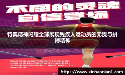 特奥精神闪耀全球展现残疾人运动员的无畏与拼搏精神