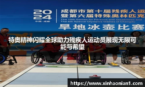 特奥精神闪耀全球助力残疾人运动员展现无限可能与希望