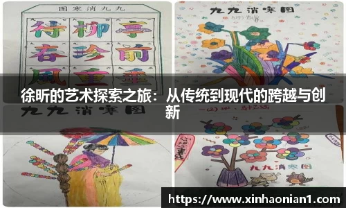 徐昕的艺术探索之旅：从传统到现代的跨越与创新