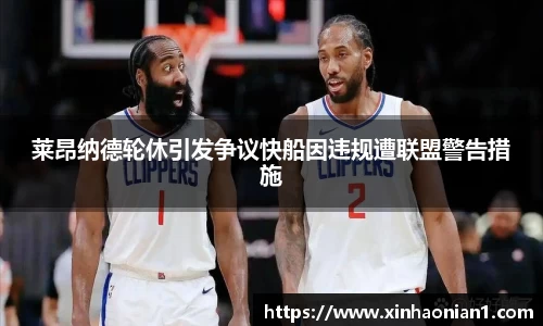 莱昂纳德轮休引发争议快船因违规遭联盟警告措施