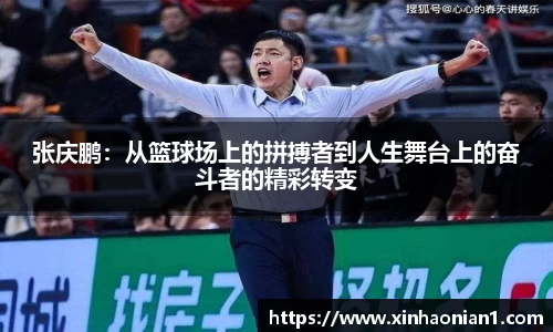 张庆鹏：从篮球场上的拼搏者到人生舞台上的奋斗者的精彩转变