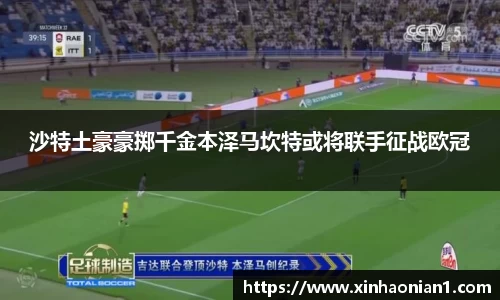 沙特土豪豪掷千金本泽马坎特或将联手征战欧冠