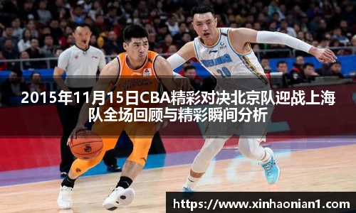 2015年11月15日CBA精彩对决北京队迎战上海队全场回顾与精彩瞬间分析