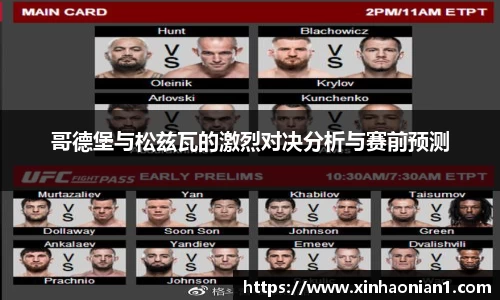 哥德堡与松兹瓦的激烈对决分析与赛前预测