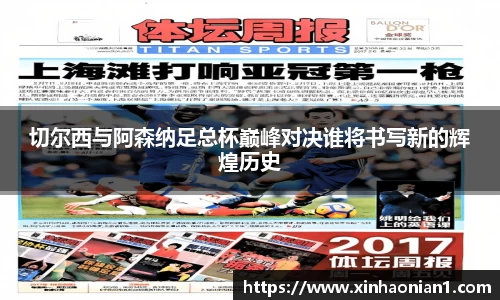 切尔西与阿森纳足总杯巅峰对决谁将书写新的辉煌历史