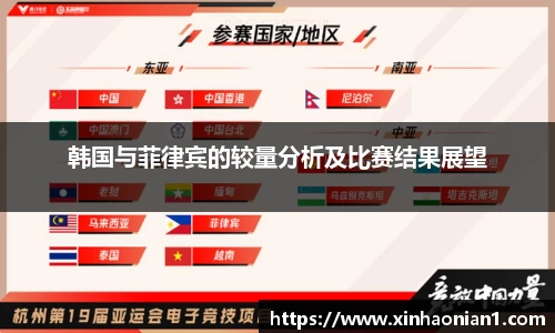 韩国与菲律宾的较量分析及比赛结果展望