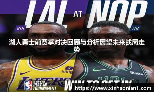湖人勇士前赛季对决回顾与分析展望未来战局走势