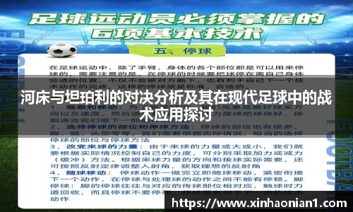 河床与坦珀利的对决分析及其在现代足球中的战术应用探讨