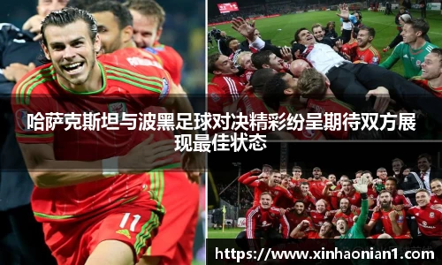 哈萨克斯坦与波黑足球对决精彩纷呈期待双方展现最佳状态