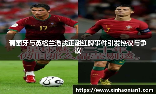 葡萄牙与英格兰激战正酣红牌事件引发热议与争议