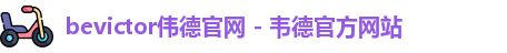 bevictor伟德官网